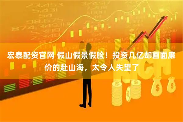 宏泰配资官网 假山假景假脸！投资几亿却画面廉价的赴山海，太令人失望了