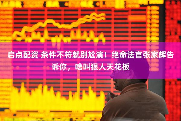 启点配资 条件不符就别尬演！绝命法官张家辉告诉你，啥叫狠人天花板