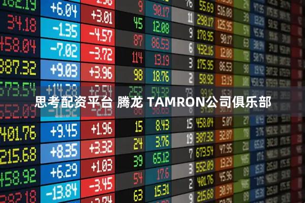 思考配资平台 腾龙 TAMRON公司俱乐部